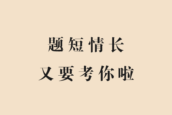 段子试卷爆红，这老师是个文案吧？