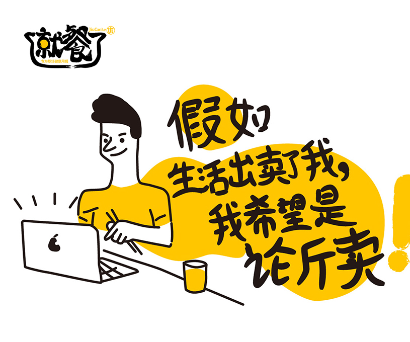 就餐了餐饮品牌全案策划