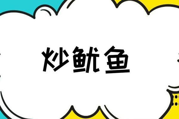 那个拿定位装逼的策划，被炒鱿鱼了！