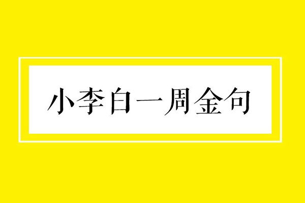 小李白一周金句（第4期）