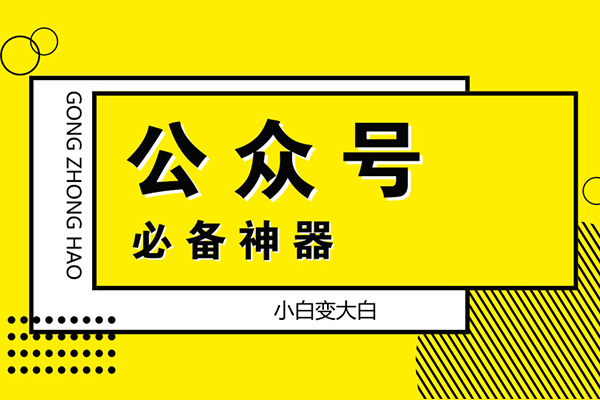 公众号运营工具大全，小白秒变大神
