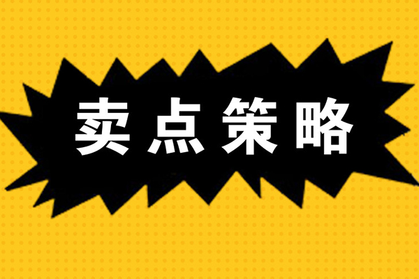 让你销量暴涨的6大卖点策略
