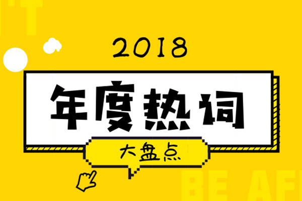 2018年度网络热词盘点