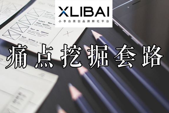 11个痛点文案套路，搞定产品销量