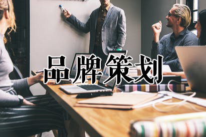 想做好品牌策划，这6点千万要注意！