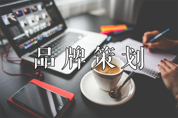 品牌策划的4大核心要素