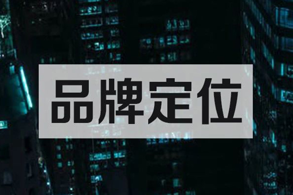 15种品牌定位方法，教你完胜对手！
