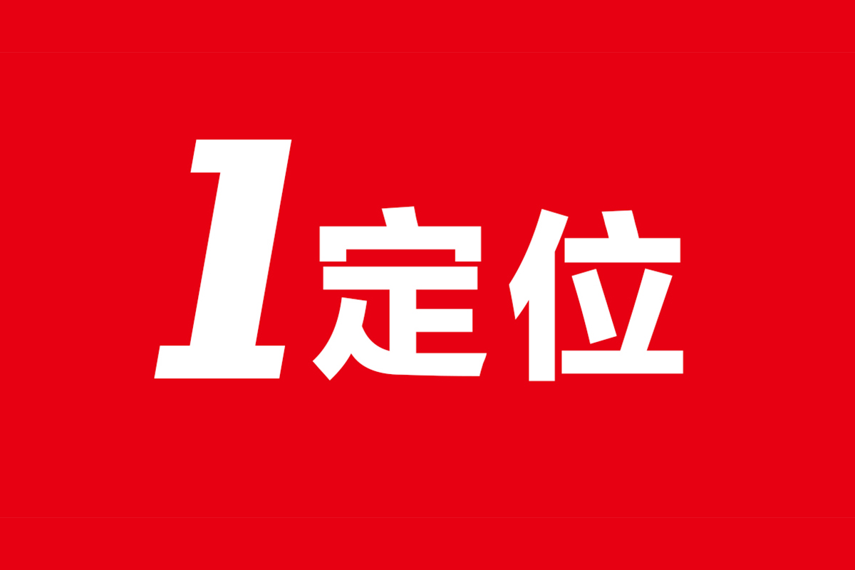 品牌时代，看“1定位”如何助企业破局？