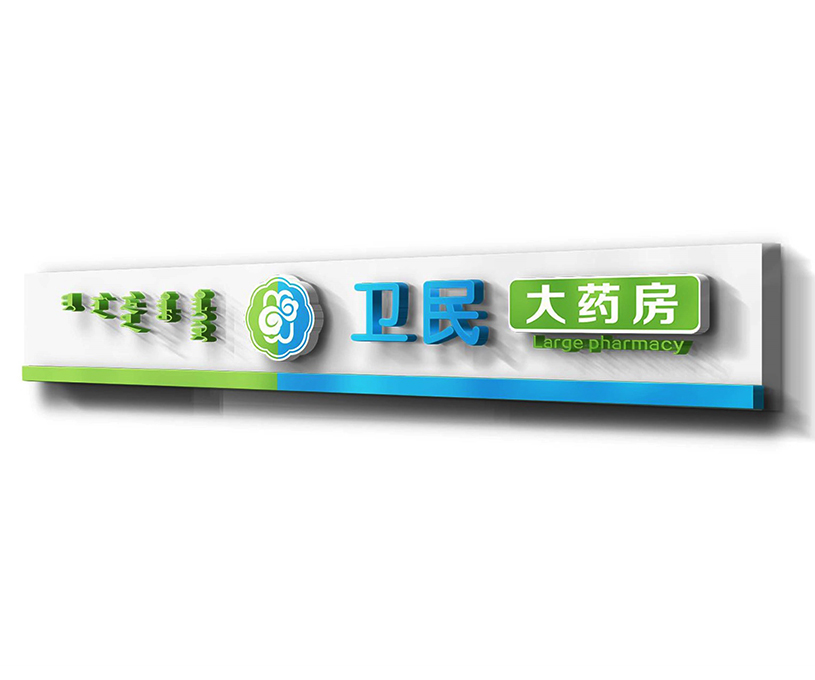 卫民大药房品牌升级设计