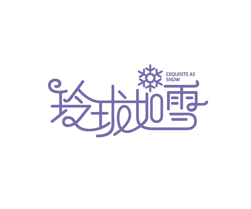 玲珑如雪冰淇淋品牌形象策划