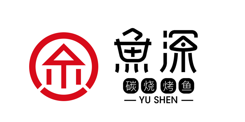鱼深烤鱼品牌形象设计