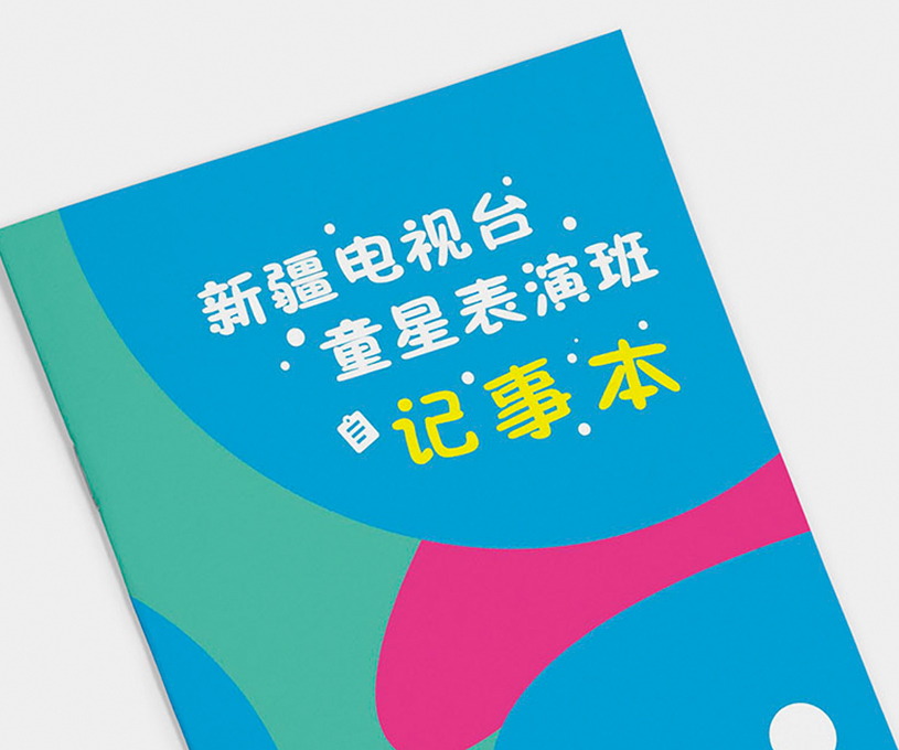 嘉艺童星表演班画册策划设计