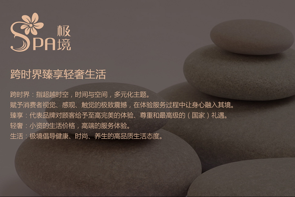 极境SPA品牌策略、视觉设计