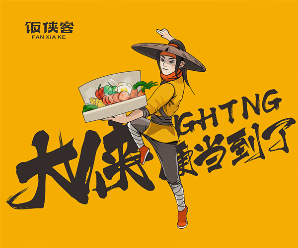 饭侠客餐饮品牌策划视觉设计