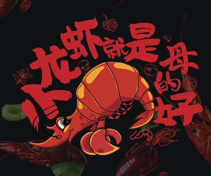 虾来虾往餐饮品牌形象设计