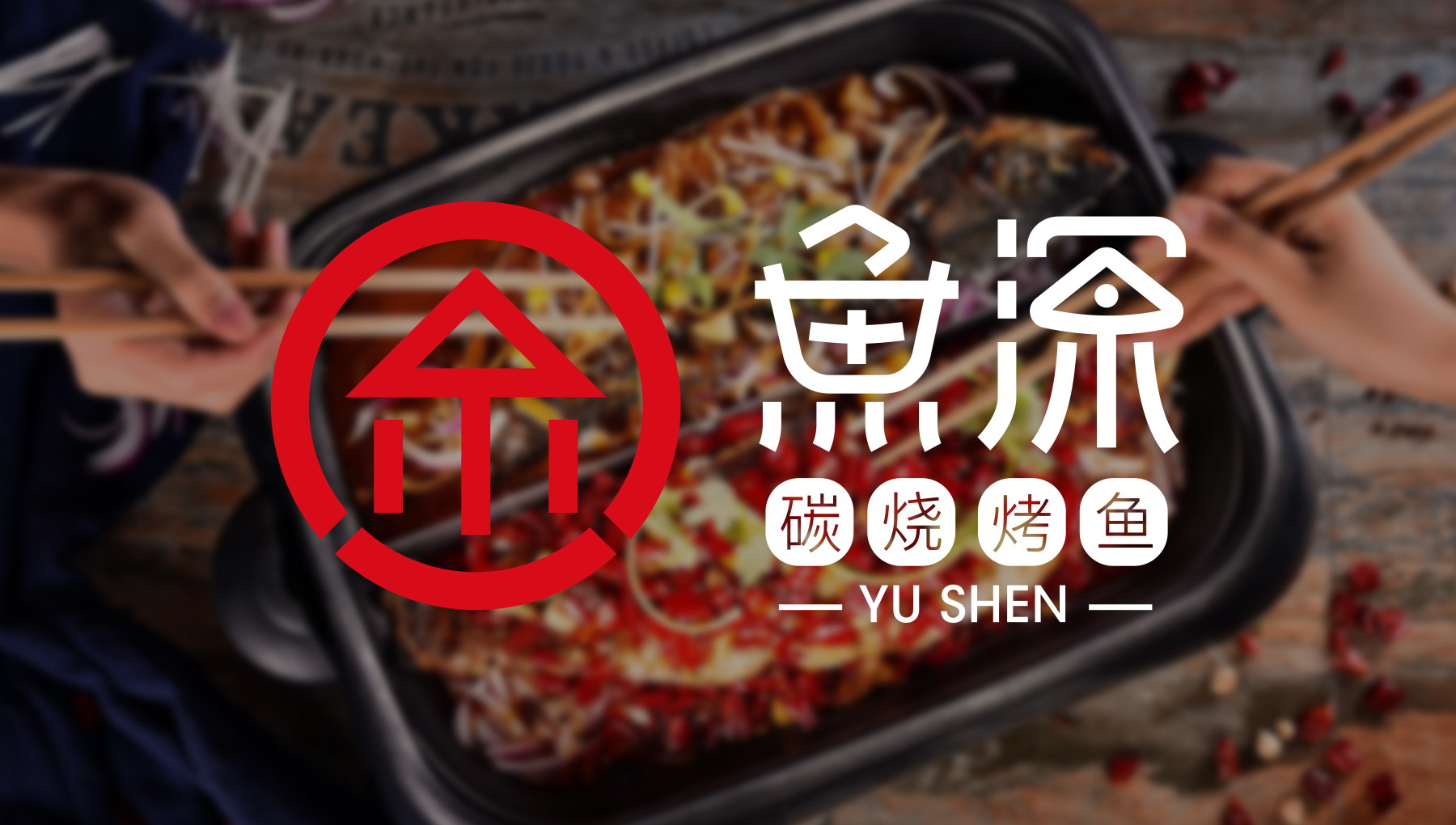 十年川菜老店品牌升级，老屋时光餐饮品牌策划