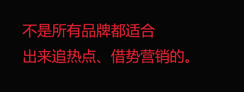 策划公司：重塑对借势营销的认知
