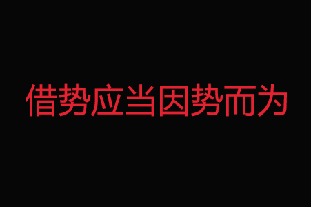 策划公司：重塑对借势营销的认知