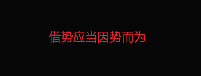 策划公司：重塑对借势营销的认知