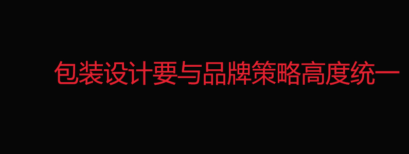 包装设计过程运用的设计思维