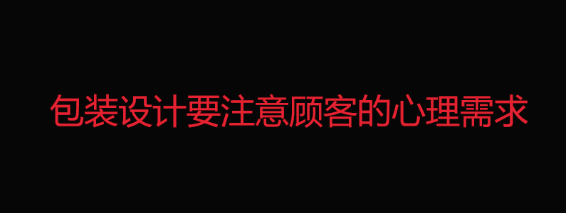 包装设计过程运用的设计思维