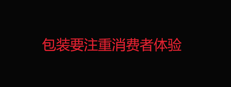 包装设计过程运用的设计思维