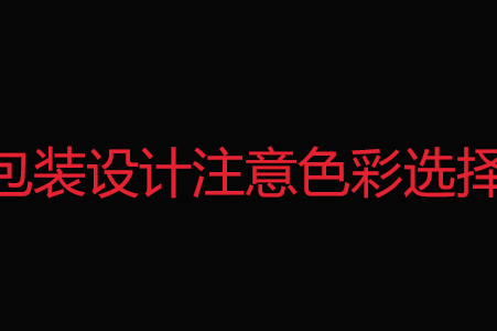 包装设计过程运用的设计思维