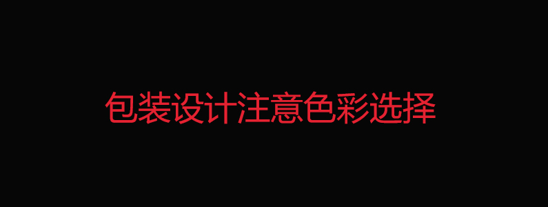 包装设计过程运用的设计思维