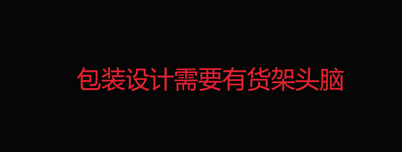 包装设计过程运用的设计思维