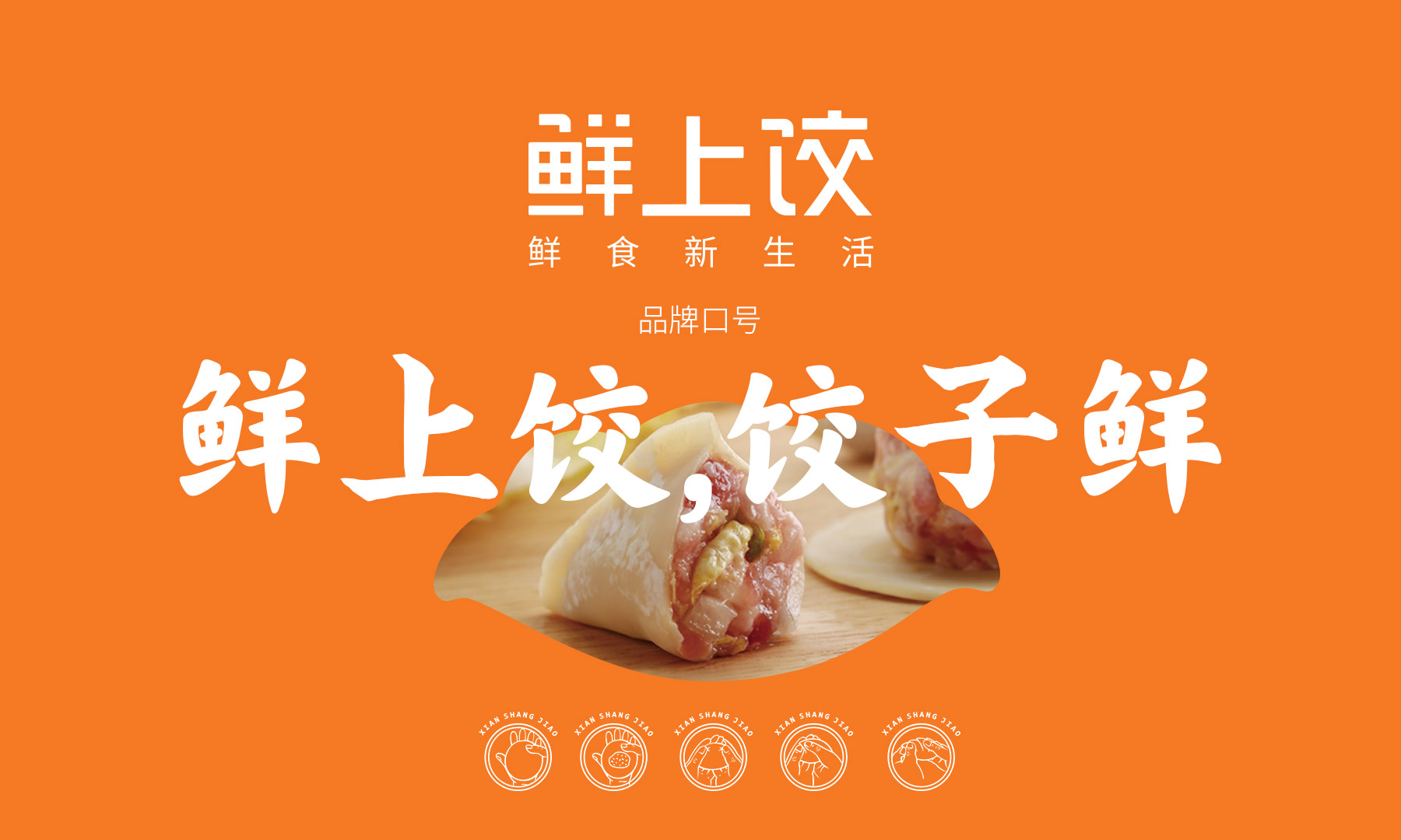 鲜上饺-品牌全案策划形象设计解决方案