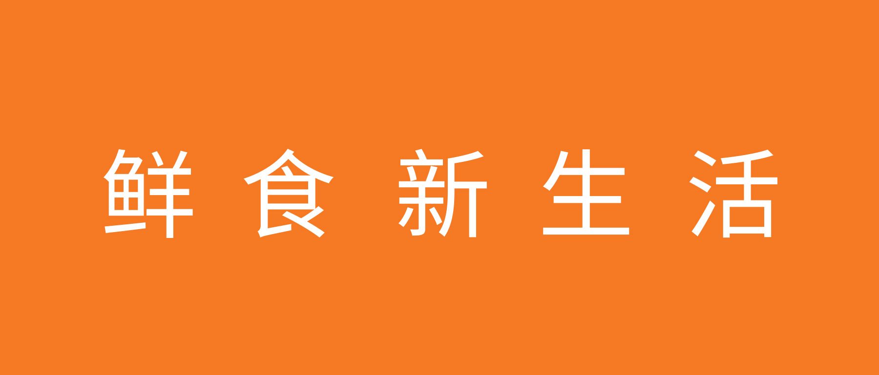 鲜上饺-品牌全案策划形象设计解决方案