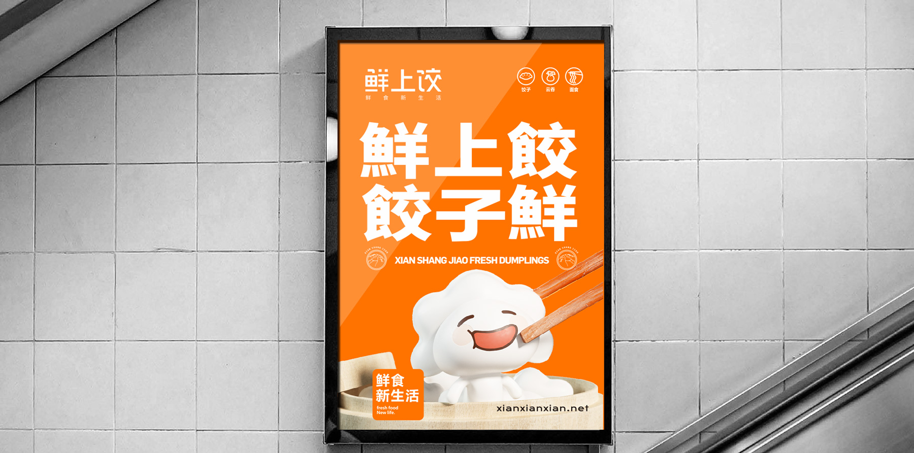 鲜上饺-品牌全案策划形象设计解决方案