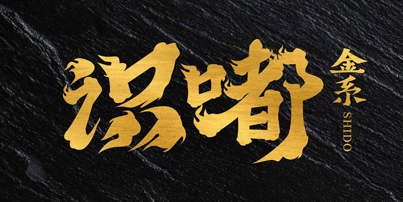 金系·识嘟新派啫啫煲全案策划设计