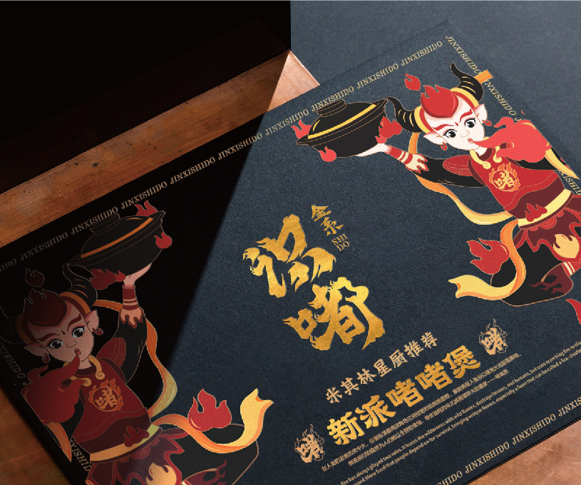 金系·识嘟新派啫啫煲全案策划设计