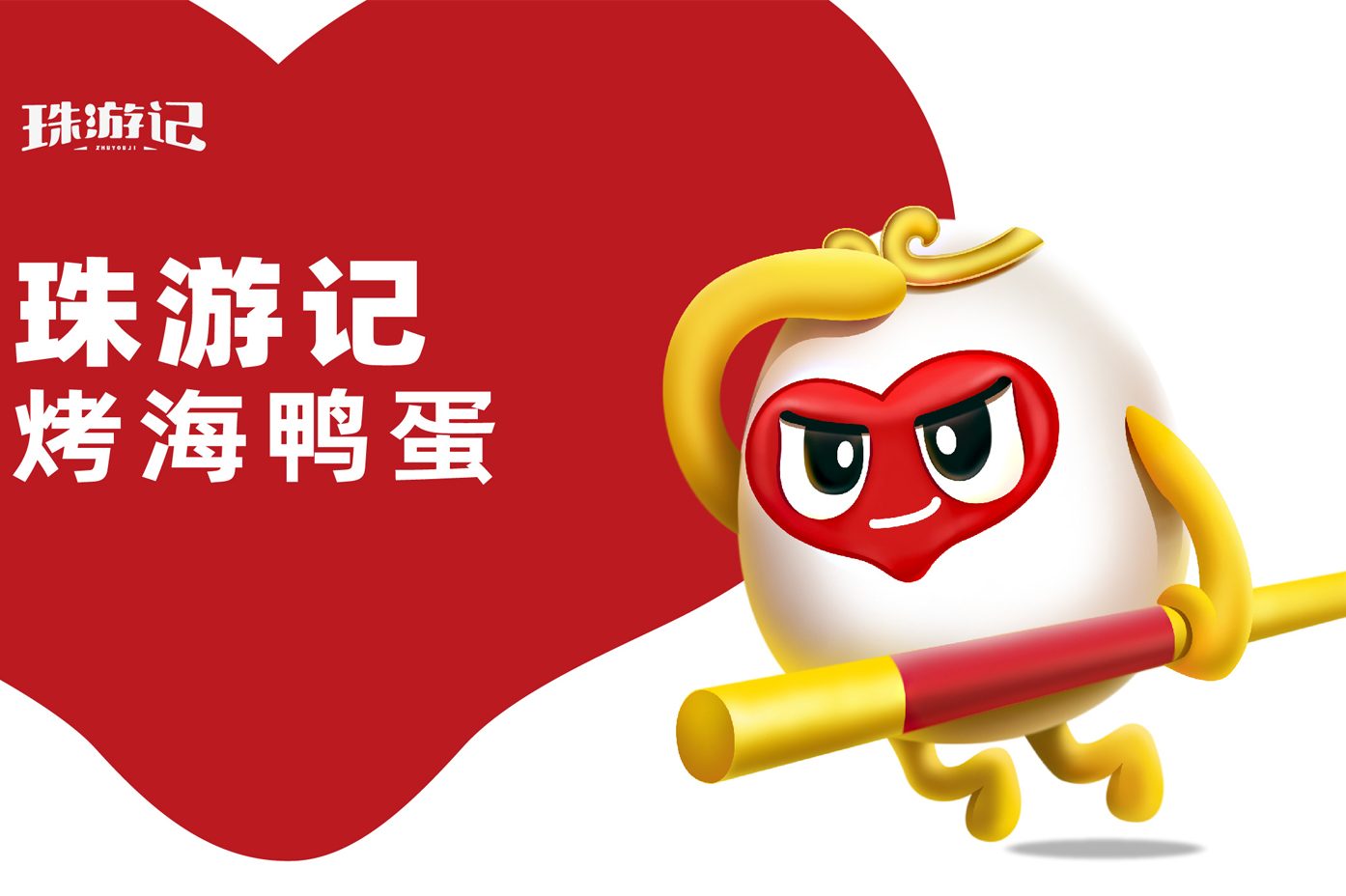 吉祥物 | 烤海鸭蛋的IP形象也能这样设计，不错！