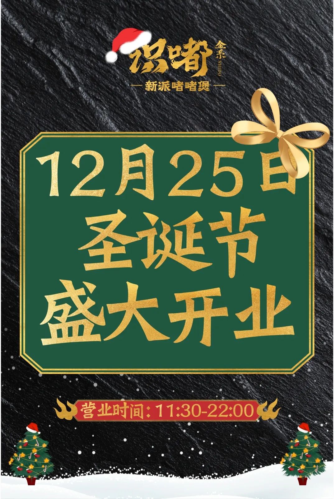 粤式国潮新派啫啫煲[金系·识嘟]隆重开业