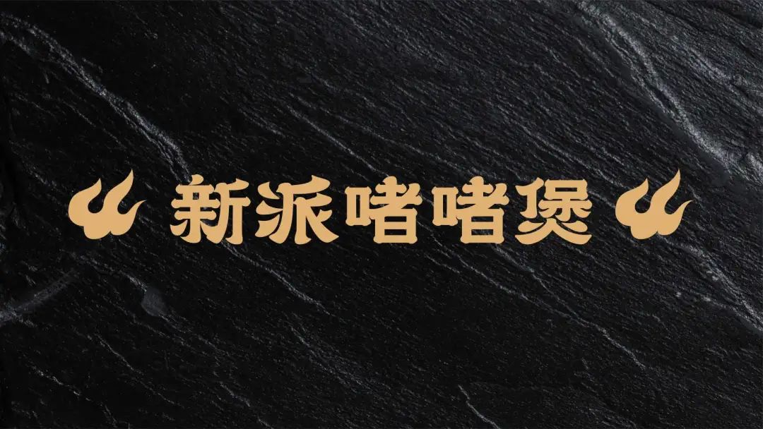 粤式国潮新派啫啫煲[金系·识嘟]隆重开业