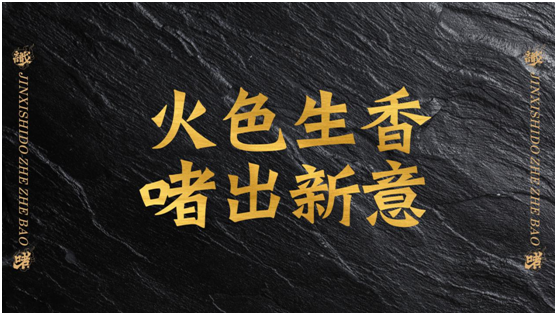 粤式国潮新派啫啫煲[金系·识嘟]隆重开业