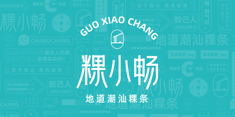 粿小畅 | 品牌全案策划形象设计