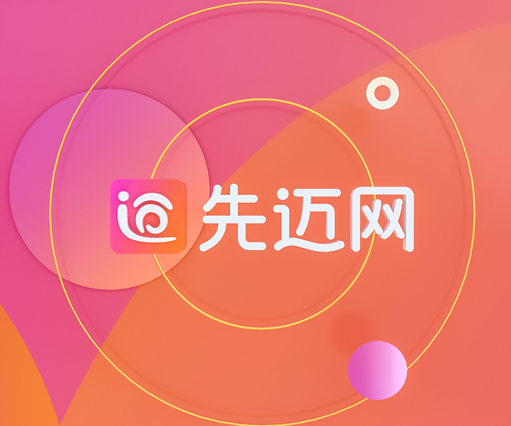 先迈网APP | 社交电商品牌形象策划设计