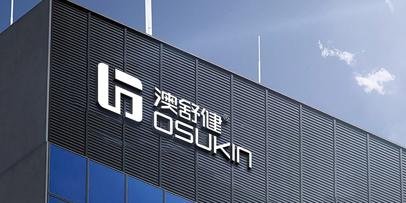 品牌 | 澳舒健品牌形象升级设计