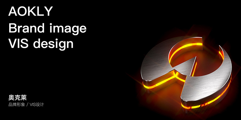 奥克莱电源品牌形象视觉设计