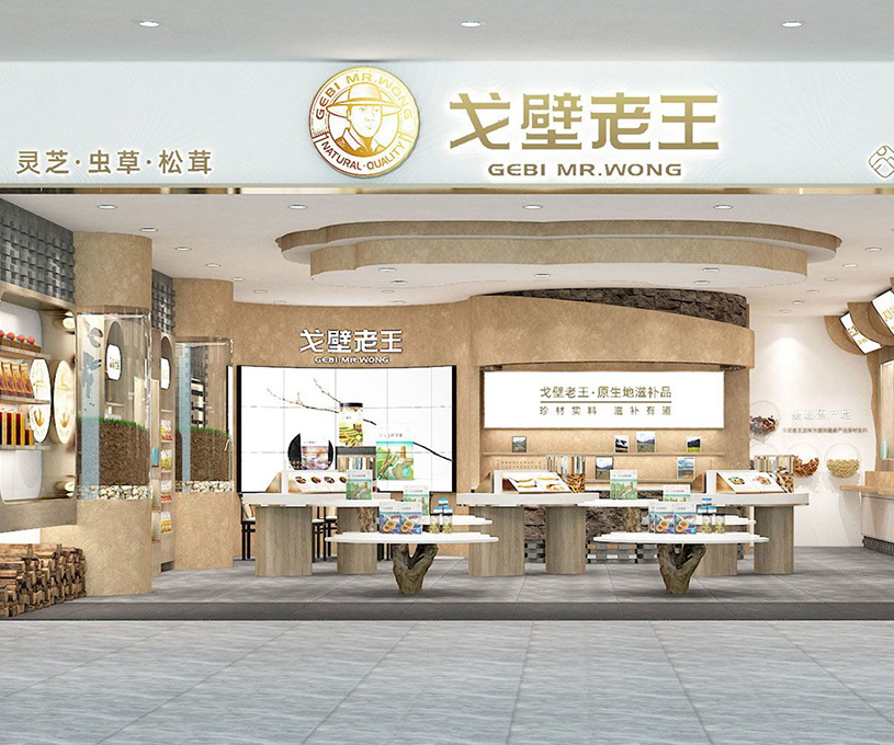 空间 | 戈壁老王滋补品牌空间设计
