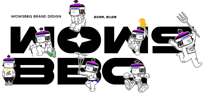 餐饮 | 我式·烧烤品牌全案策划设计