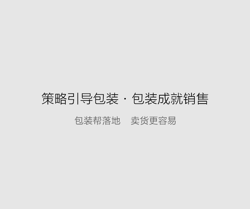 小李白品牌包装全案策划设计