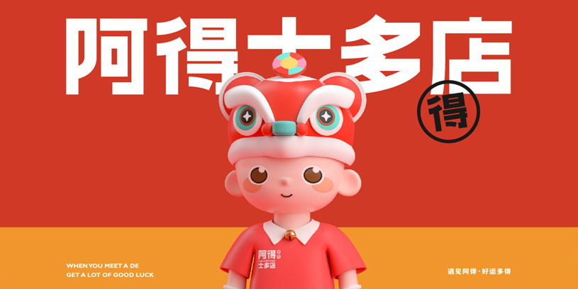 全案 | 阿得士多店品牌全案策划设计