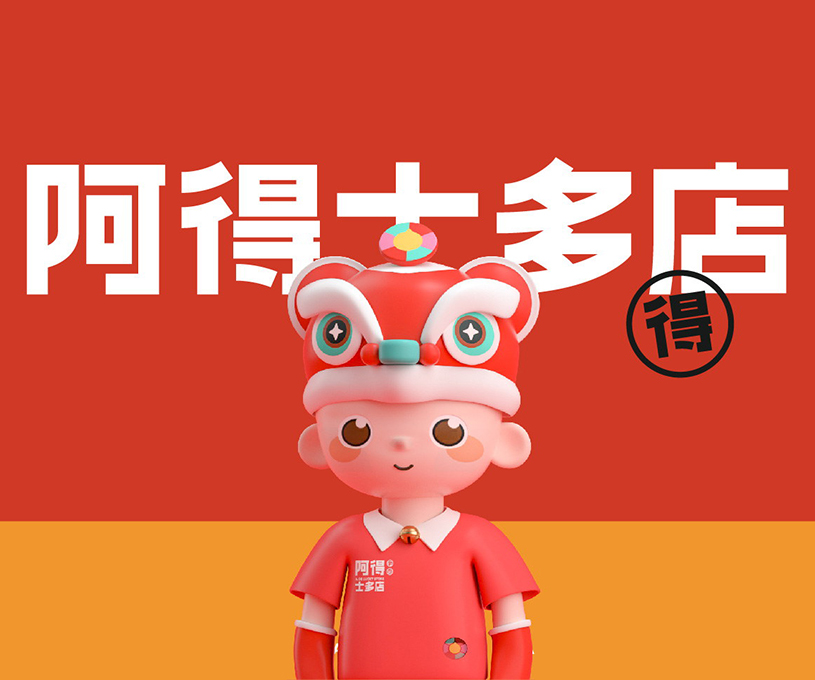 吉祥物 | 阿得士多店品牌IP形象设计