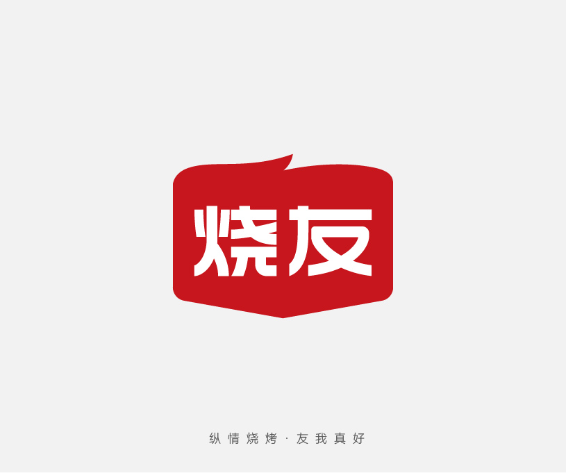 全案 | 烧友烧烤品牌全案策划设计
