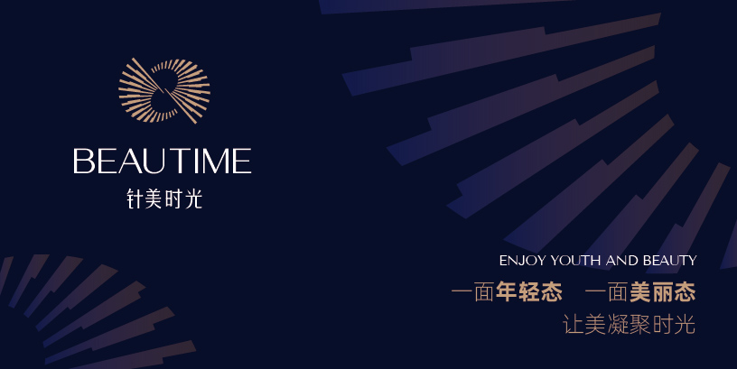 针美时光轻医美品牌策划设计
