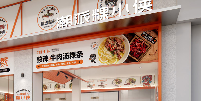 餐饮 | 潮派粿小侠-粿条品牌全案策划设计